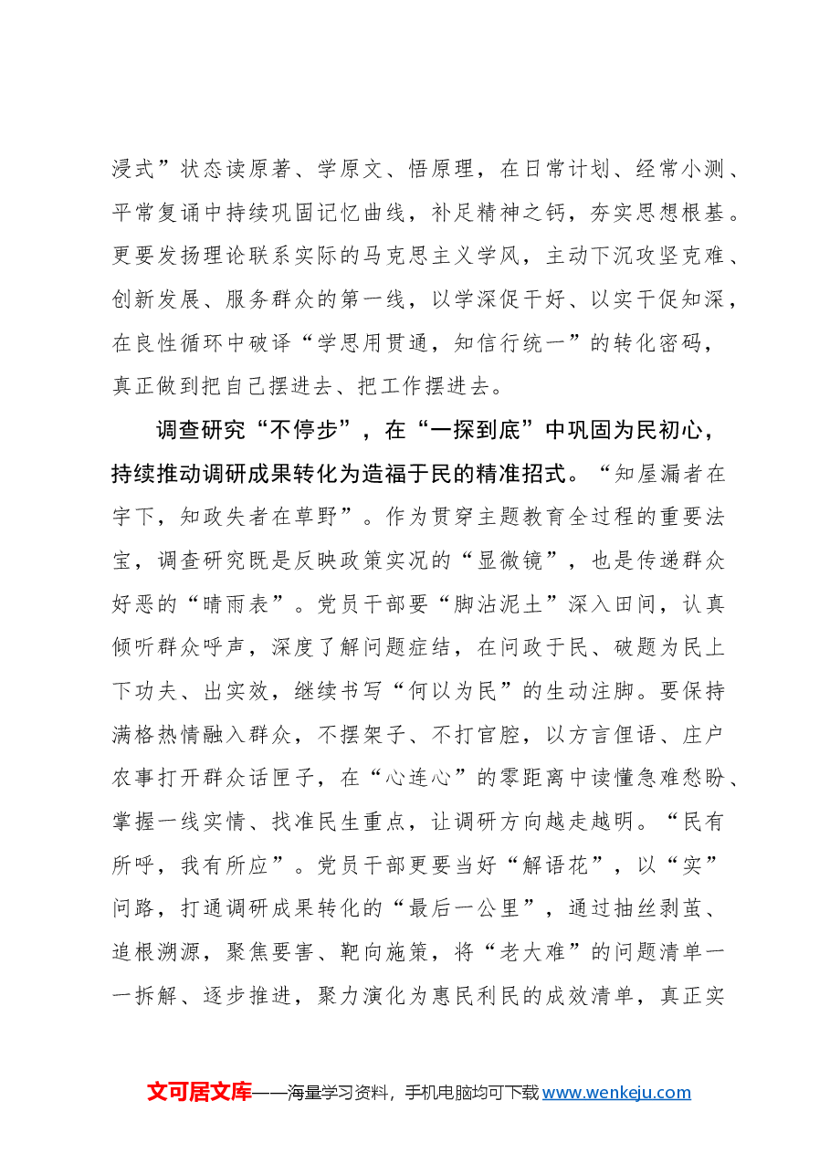 心得体会:“一刻不停”持续巩固主题教育成果.docx,第2页预览