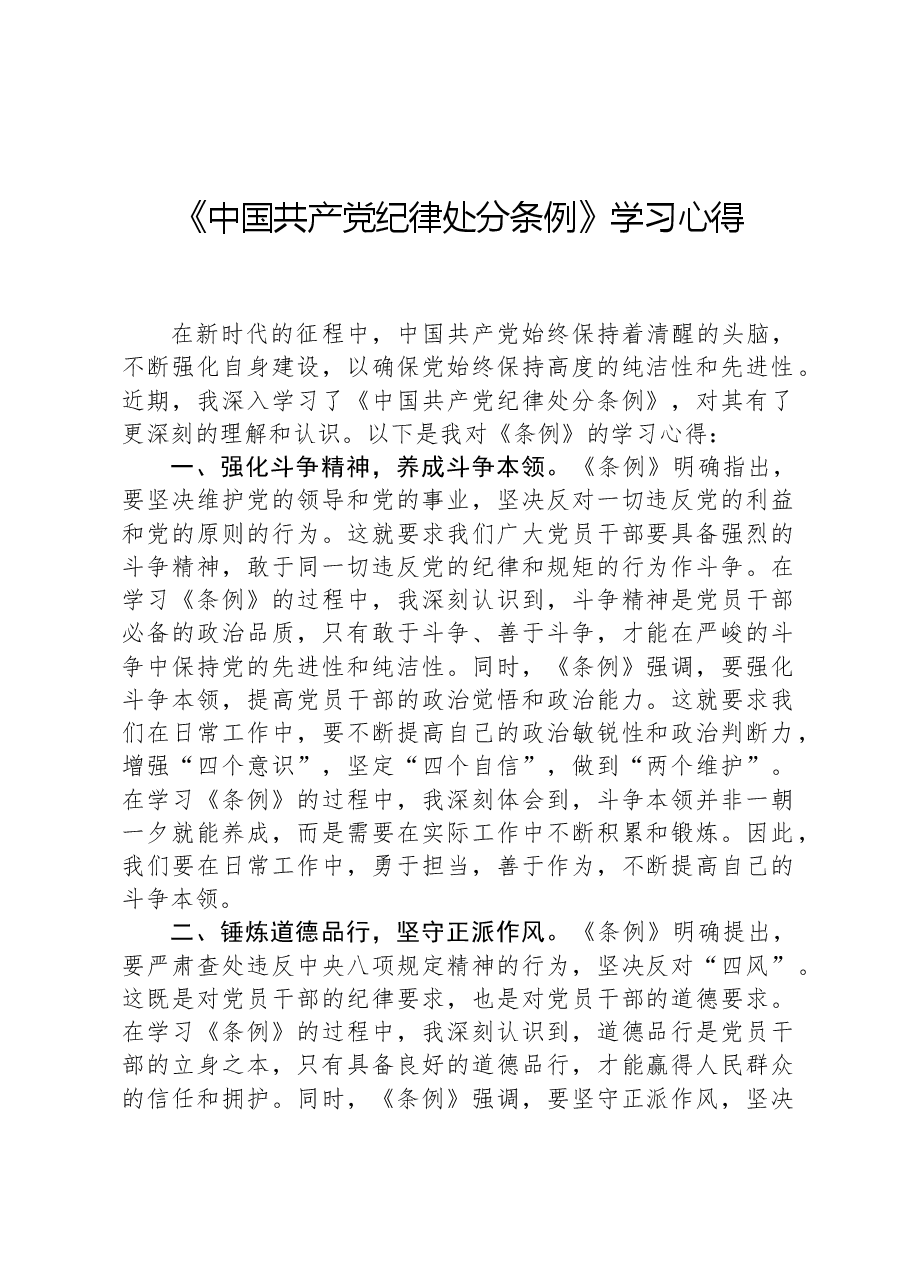 2024年《中国共产党纪律处分条例》学习心得.docx,第1页预览