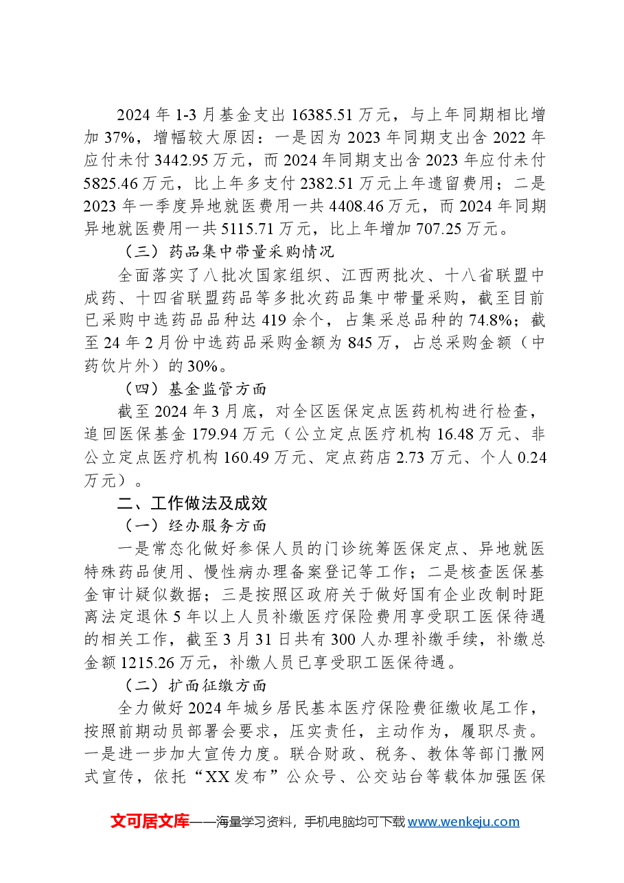 区医疗保障局2024年第一季度工作总结及下一步工作计划.docx,第2页预览