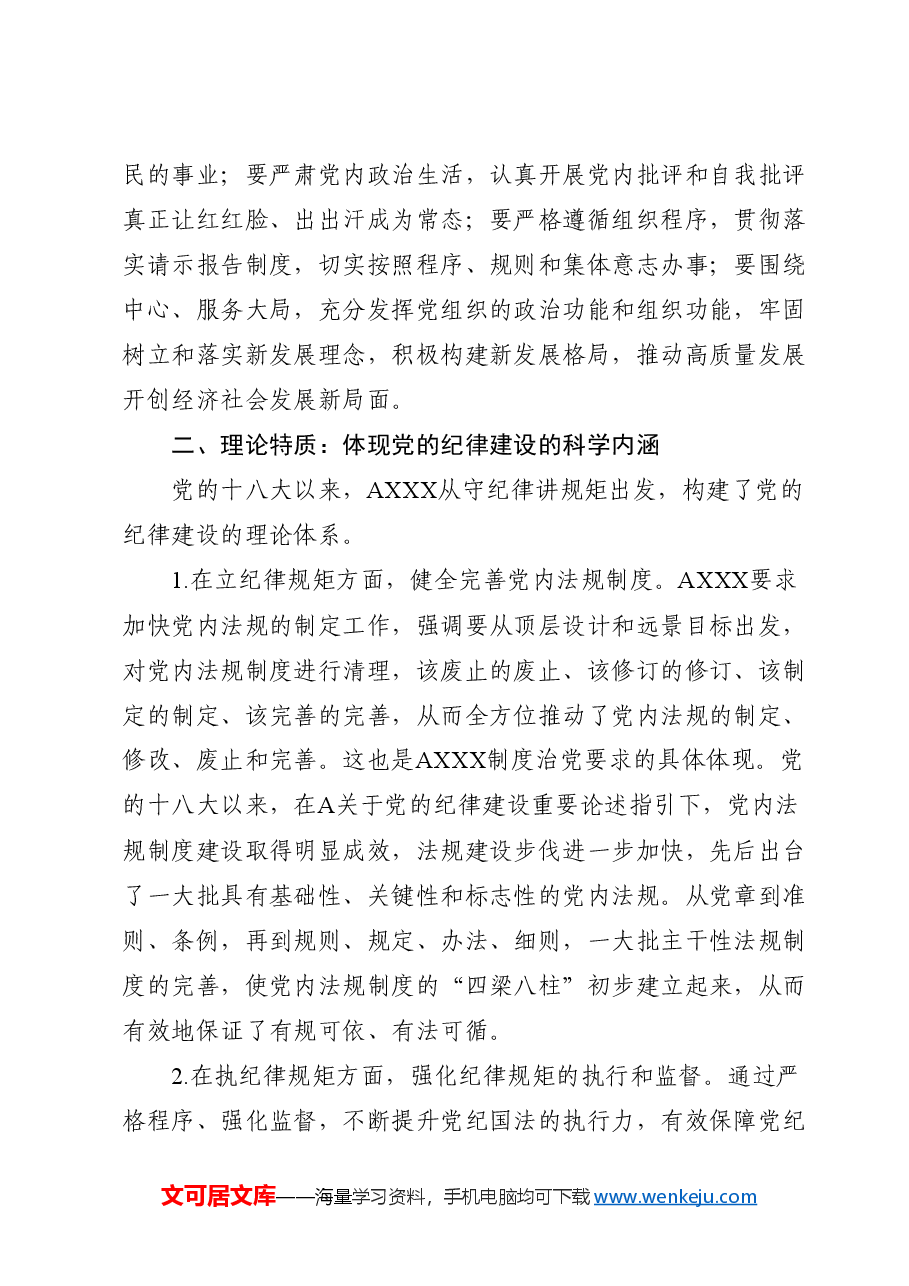 党纪党课ppt+讲稿:党的纪律建设重要论述的三维特质.doc,第3页预览