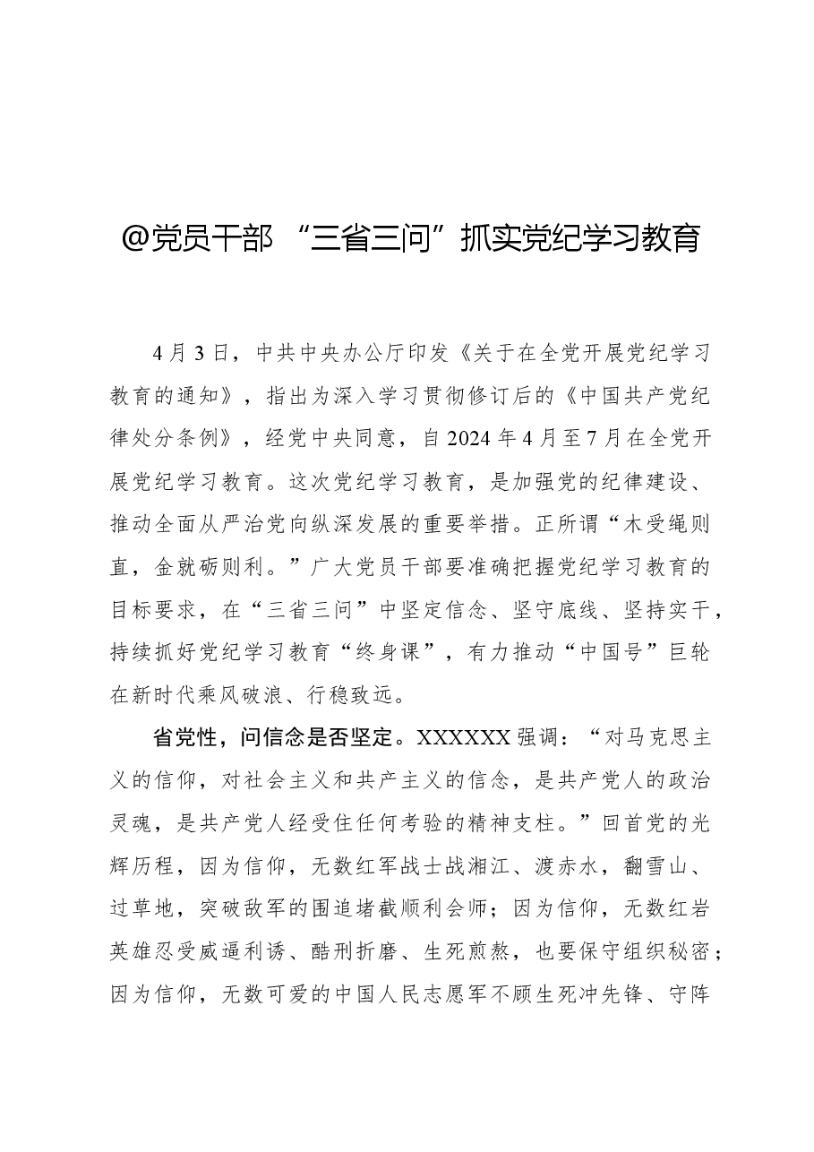 心得体会：@党员干部 “三省三问”抓实党纪学习教育.docx，第1页预览
