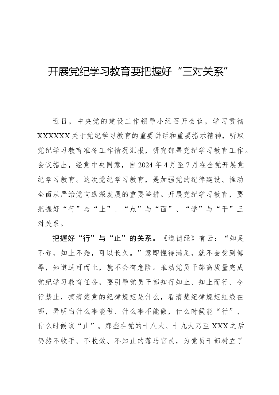 心得体会:开展党纪学习教育要把握好“三对关系”.docx,第1页预览