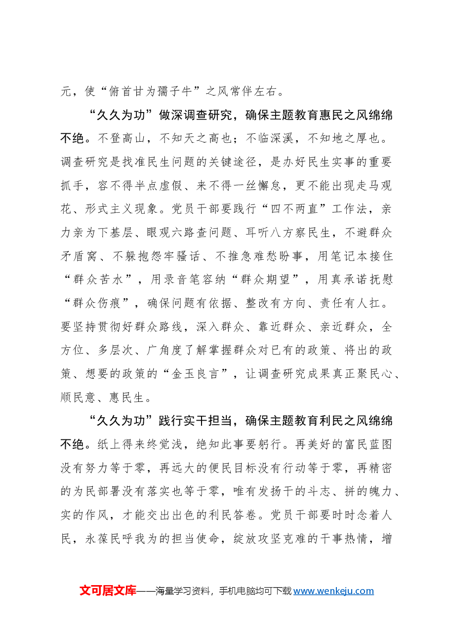 心得体会:“久久为功”确保主题教育为民之风绵绵不绝.docx,第2页预览
