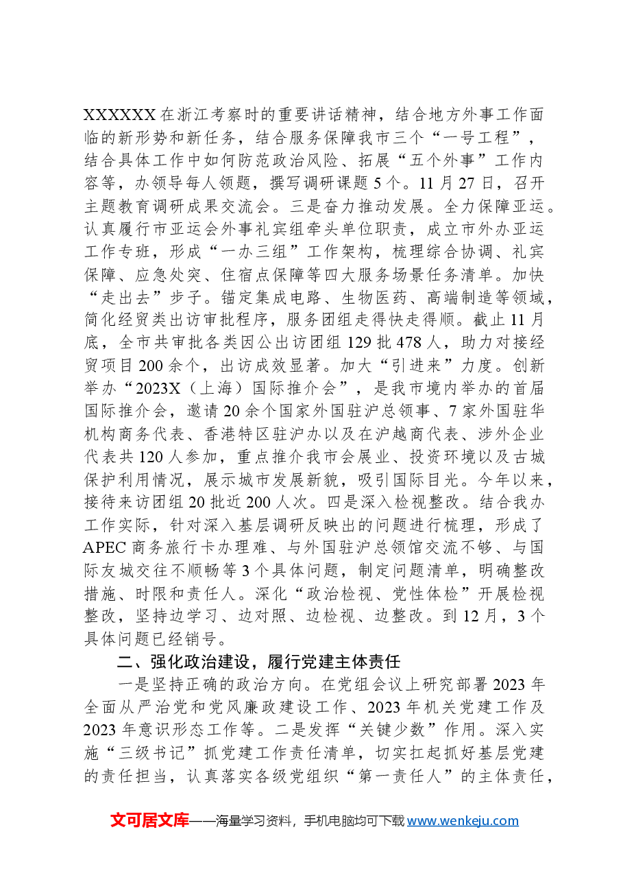 2023年市外办机关党建工作总结.docx,第2页预览