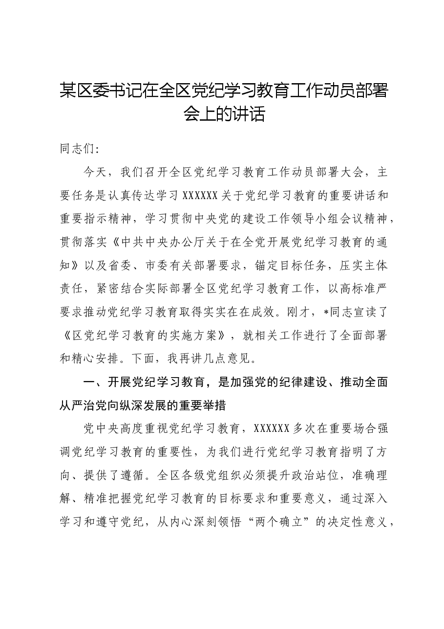 某区委书记在全区党纪学习教育工作动员部署会上的讲话.docx,第1页预览