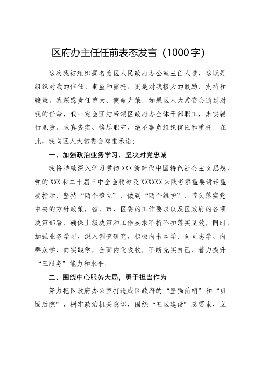 区政府办主任任前表态发言.docx,第1页预览