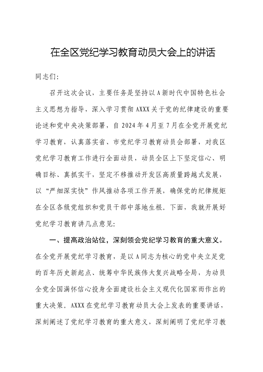 开发区党纪学习教育动员大会上的讲话.docx,第1页预览