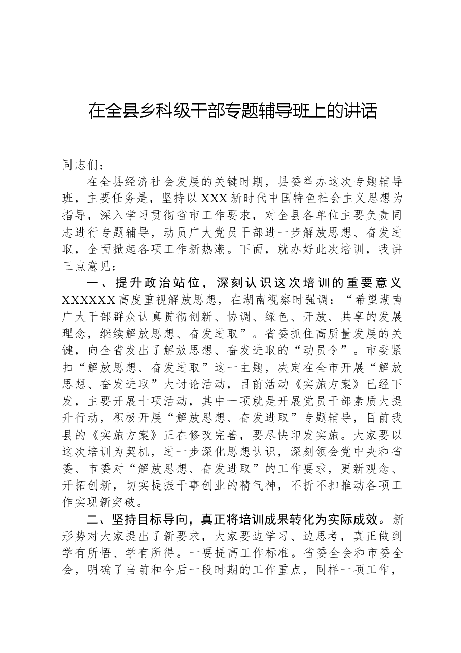在全县乡科级干部专题辅导班上的讲话.docx,第1页预览