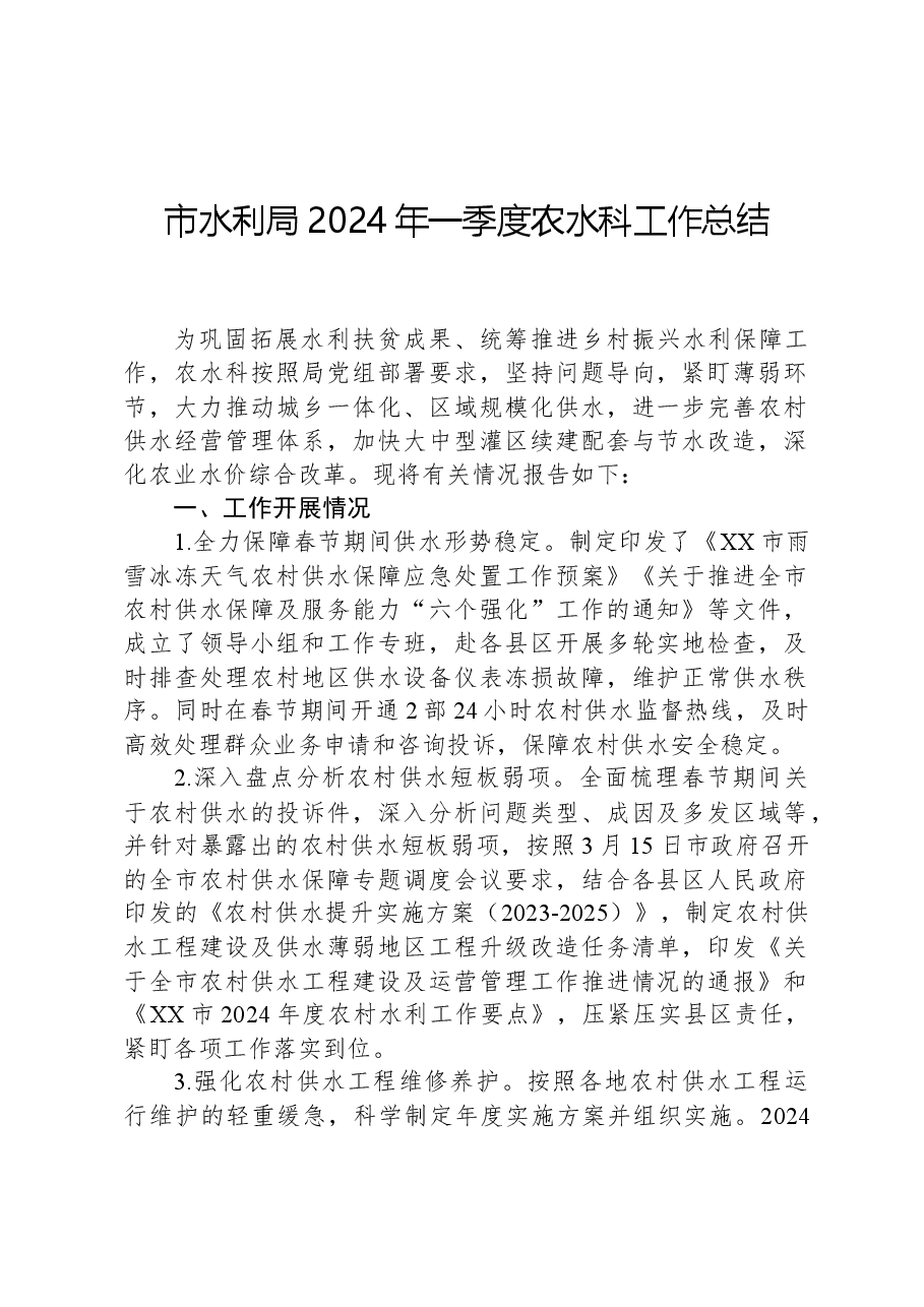 市水利局2024年一季度农水科工作总结.docx,第1页预览