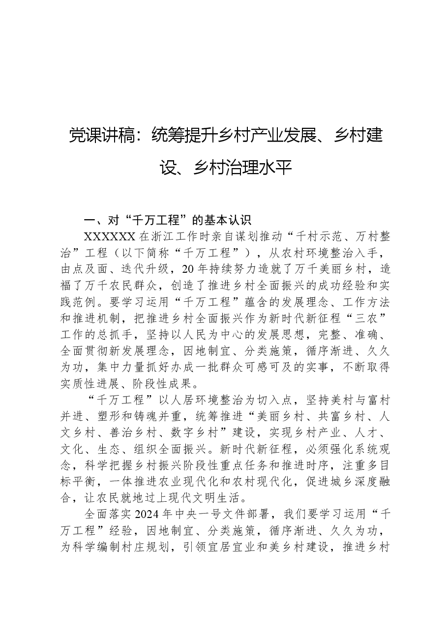 党课讲稿:统筹提升乡村产业发展、乡村建设、乡村治理水平.docx,第1页预览