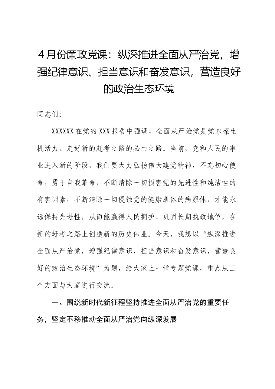 4月份廉政党课:纵深推进全面从严治党,增强纪律意识、担当意识和奋发意识,营造良好的政治生态环境.docx,第1页预览