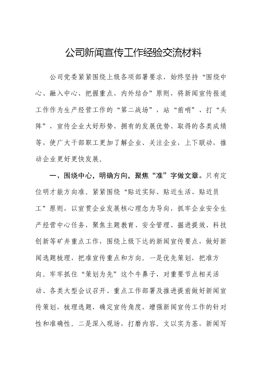 公司新闻宣传工作经验交流材料.docx，第1页预览