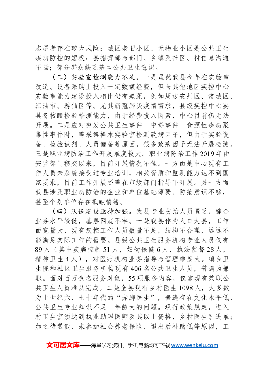 关于公共卫生疾病预防控制体系能力建设调研报告.docx,第4页预览