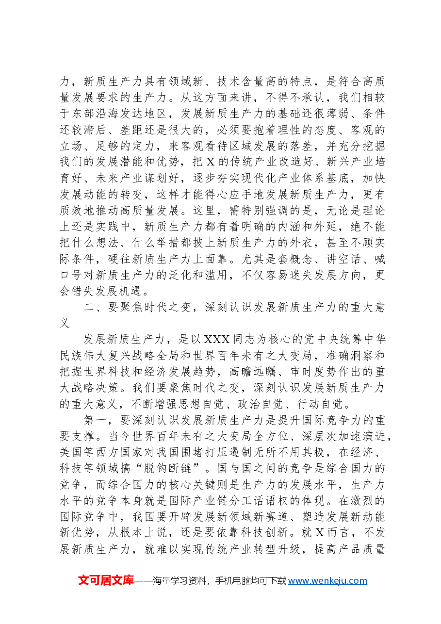 县委书记在县委理论学习中心组新质生产力学习研讨会上的讲话.docx,第4页预览