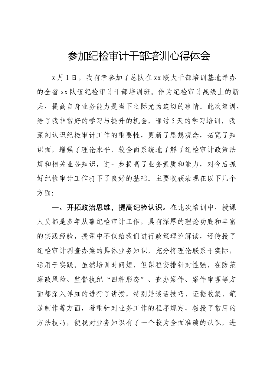 参加纪检审计干部培训心得体会.docx，第1页预览