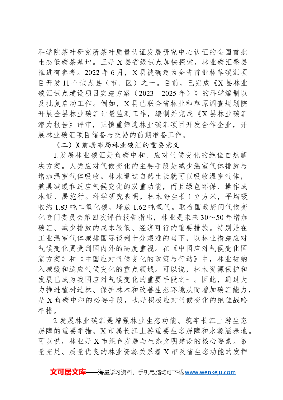 关于全市林业碳汇发展情况的调研与思考.docx,第3页预览