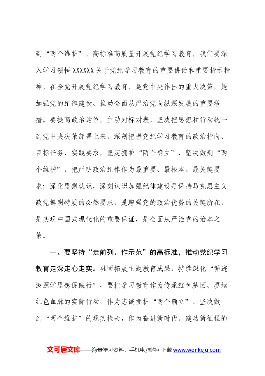 2024年区委党纪学习教育工作进行安排部署讲话.docx,第2页预览