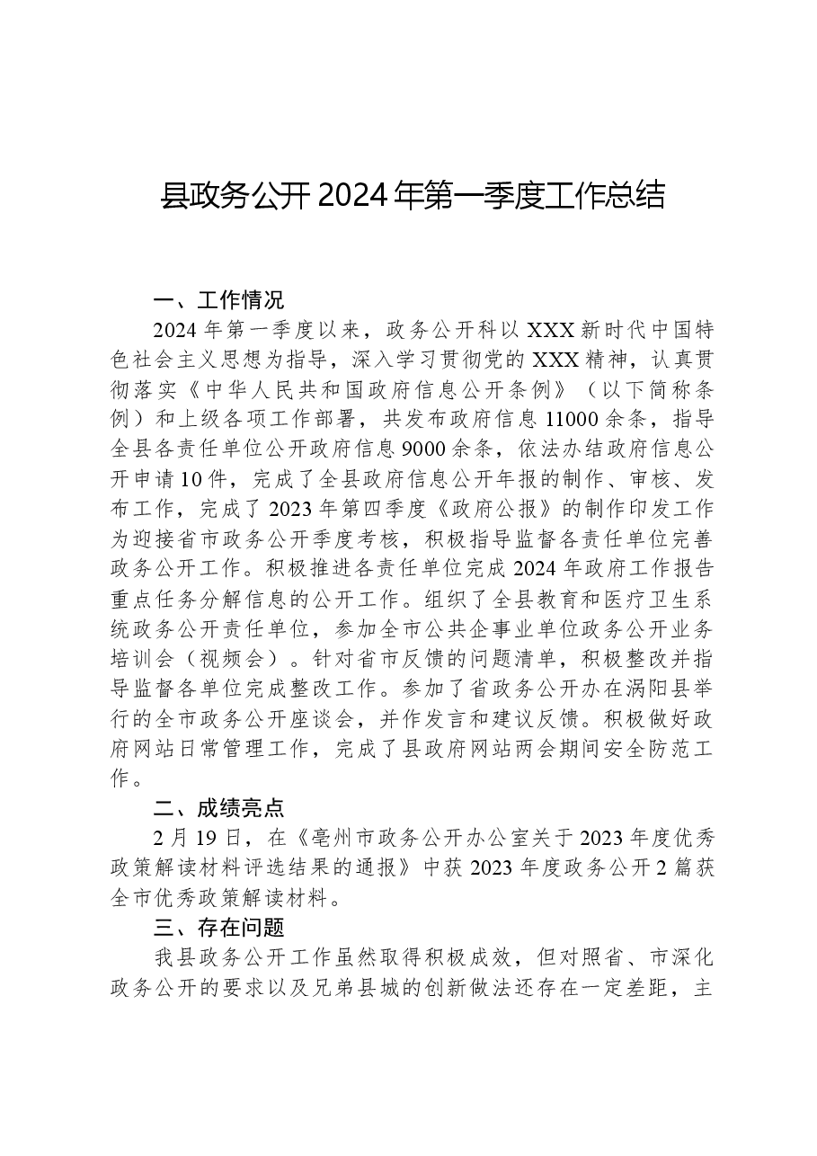 县政务公开2024年第一季度工作总结.docx,第1页预览