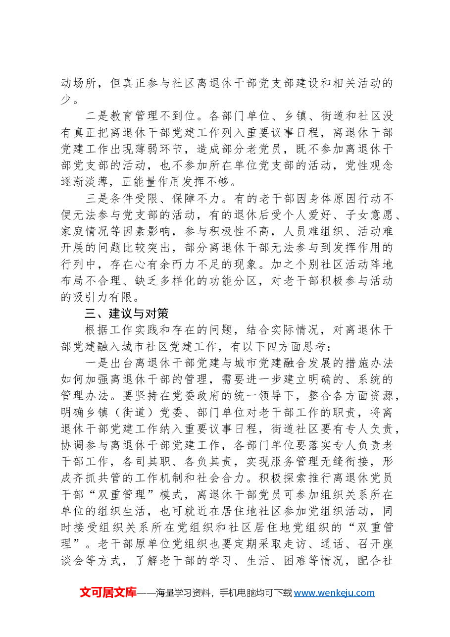 关于离退休干部党建与城市党建融合发展的实践与思考.docx，第3页预览