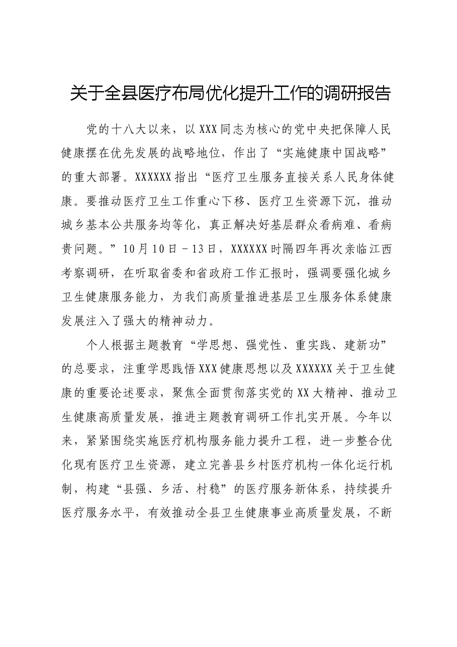 关于全县医疗布局优化提升工作的调研报告.docx，第1页预览
