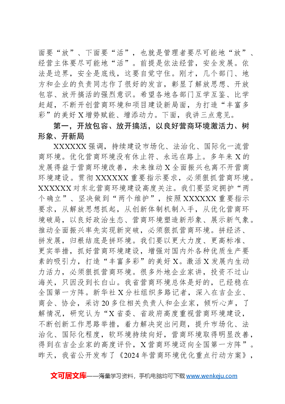 在全省优化营商环境加快项目建设大会上的讲话.docx,第2页预览