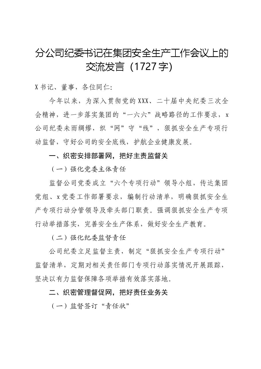 国企分公司纪委书记在集团安全生产工作会议上的交流发言.docx,第1页预览