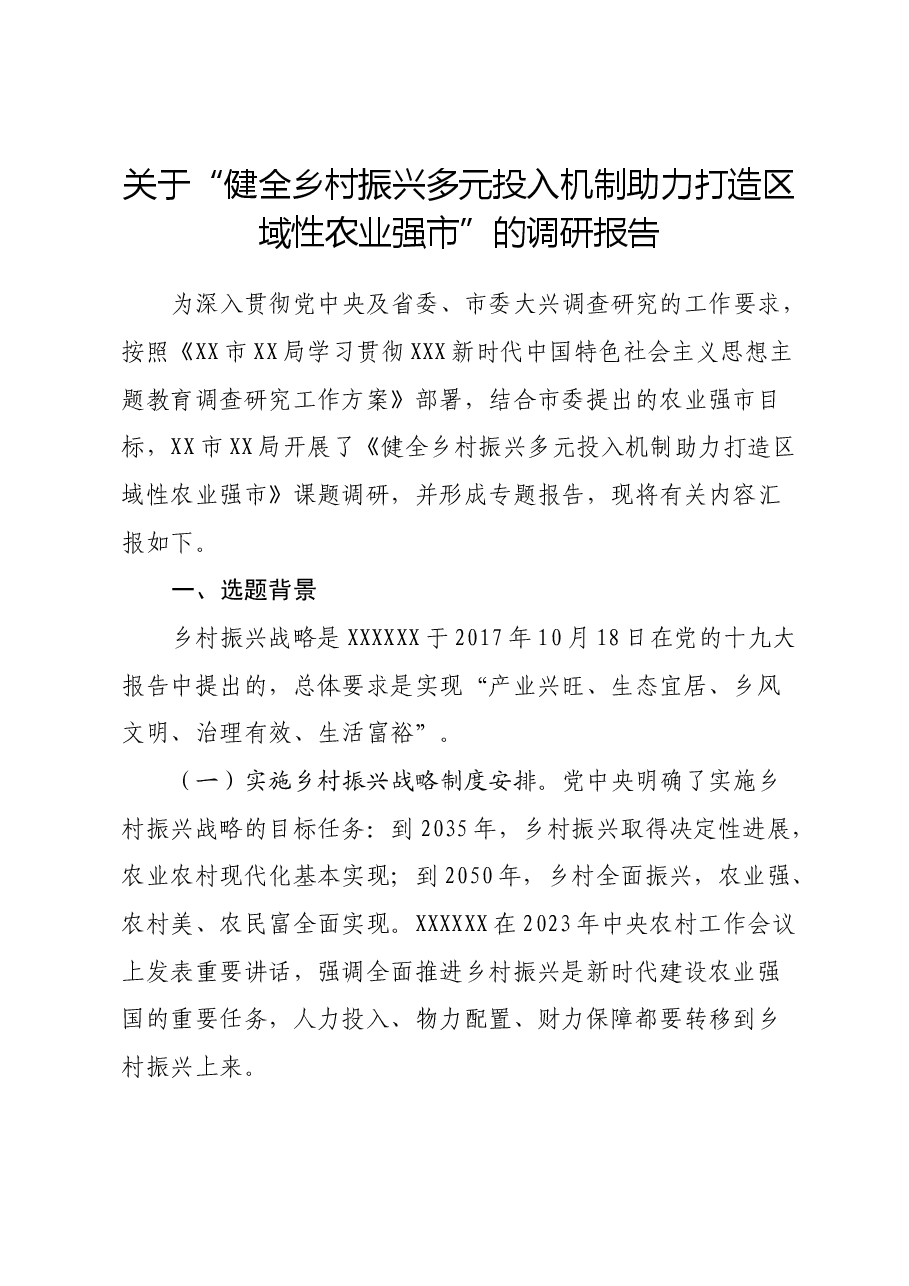 关于“健全乡村振兴多元投入机制 助力 打造区域性农业强市”的调研报告.docx，第1页预览