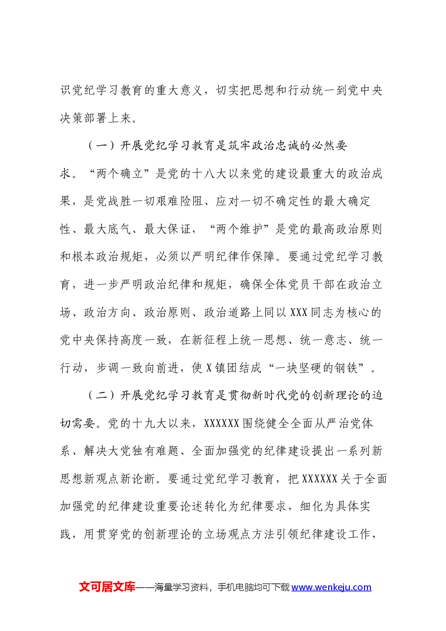 在全镇党纪学习教育动员大会上的讲话.docx,第2页预览