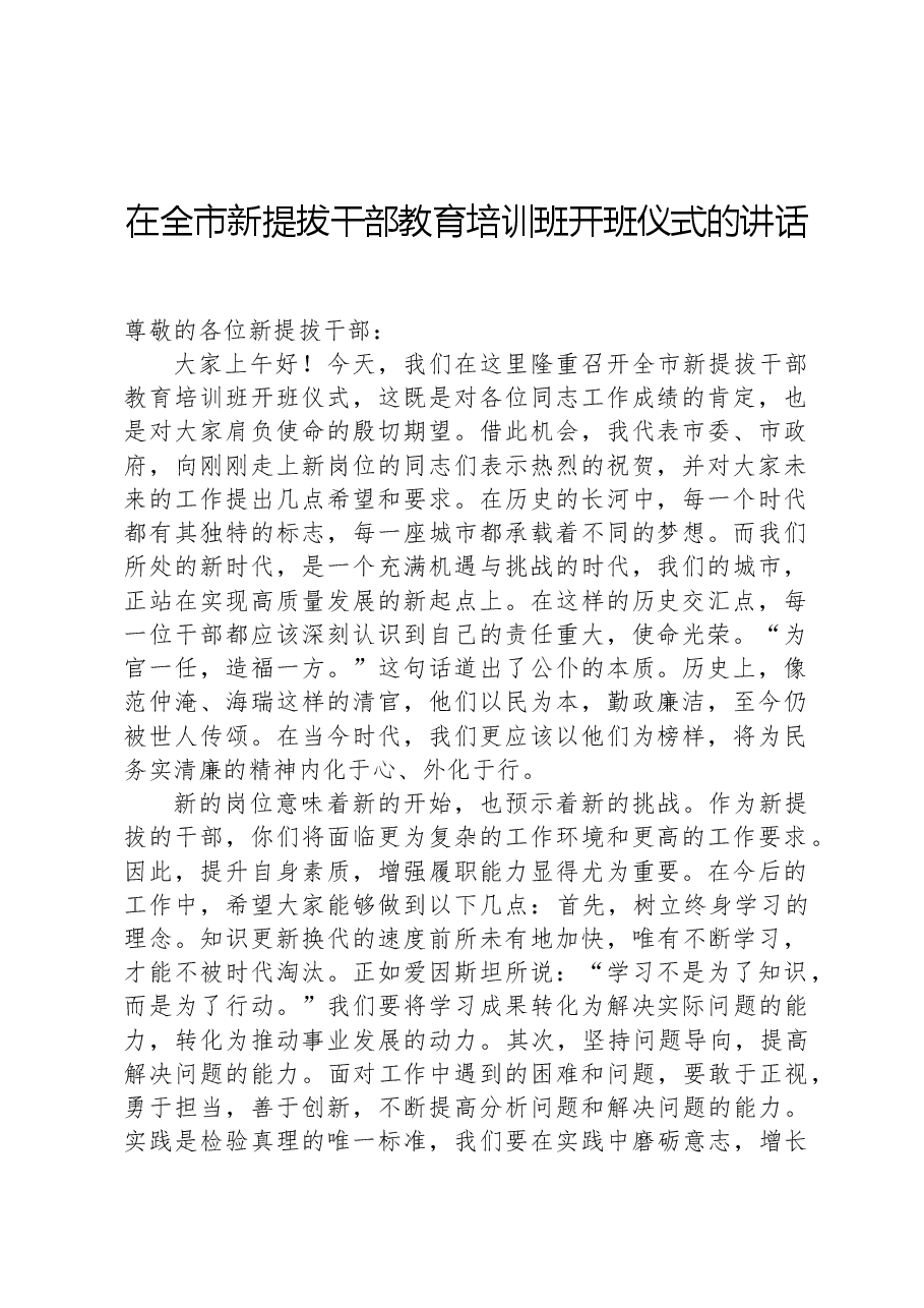 在全市新提拔干部教育培训班开班仪式的讲话.docx,第1页预览