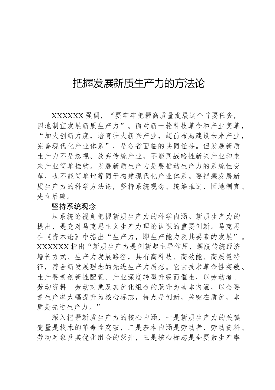 把握发展新质生产力的方法论.docx,第1页预览