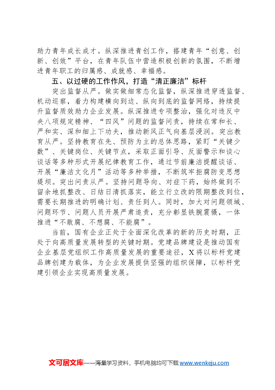国企标杆党建品牌建设材料.docx，第4页预览