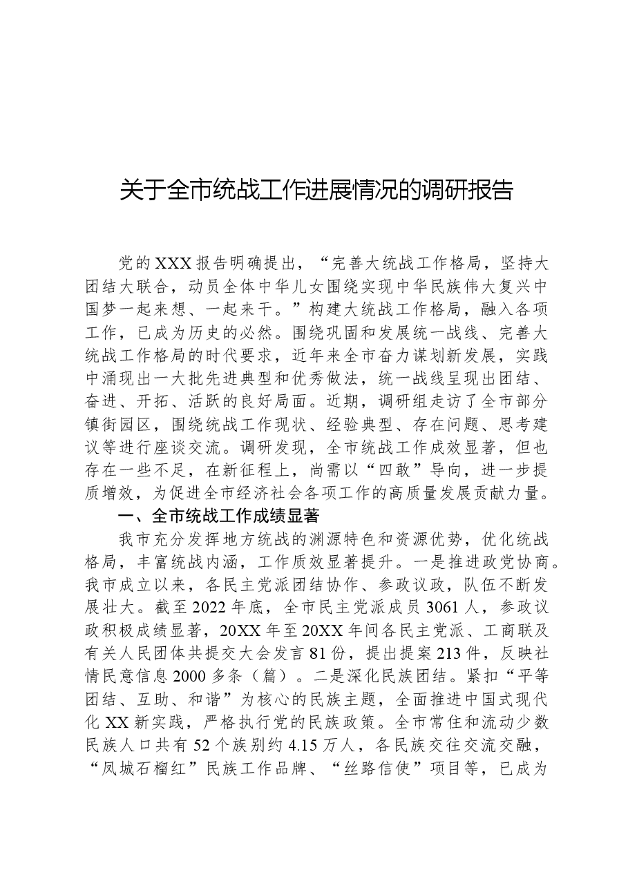 关于全市统战工作进展情况的调研报告.docx,第1页预览