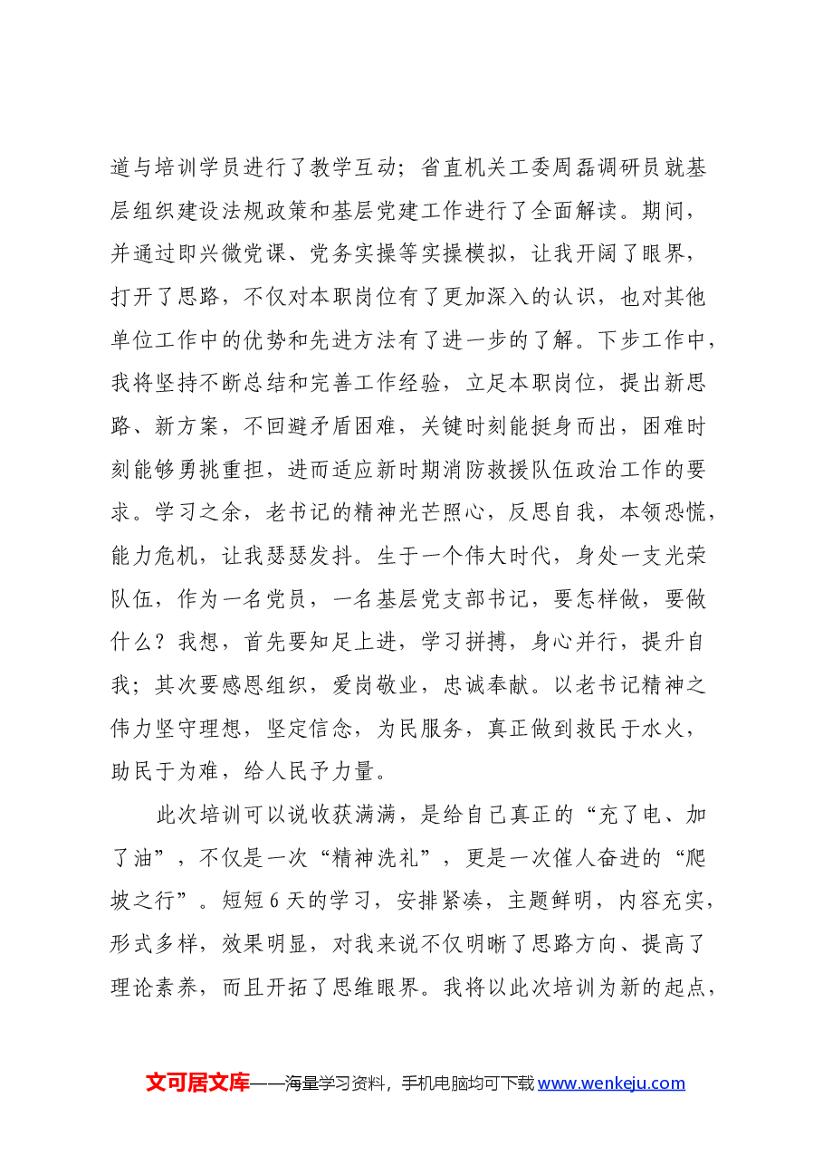 党组织书记政治轮训班心得体会.docx,第3页预览