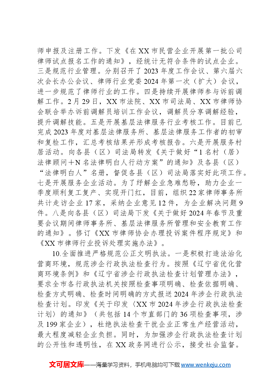 市司法局2024年第一季度的工作总结.docx,第4页预览