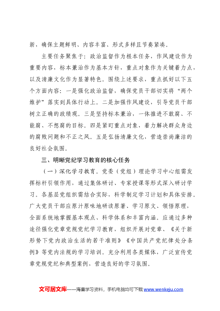 2024年党纪学习教育动员部署会讲话.docx,第3页预览