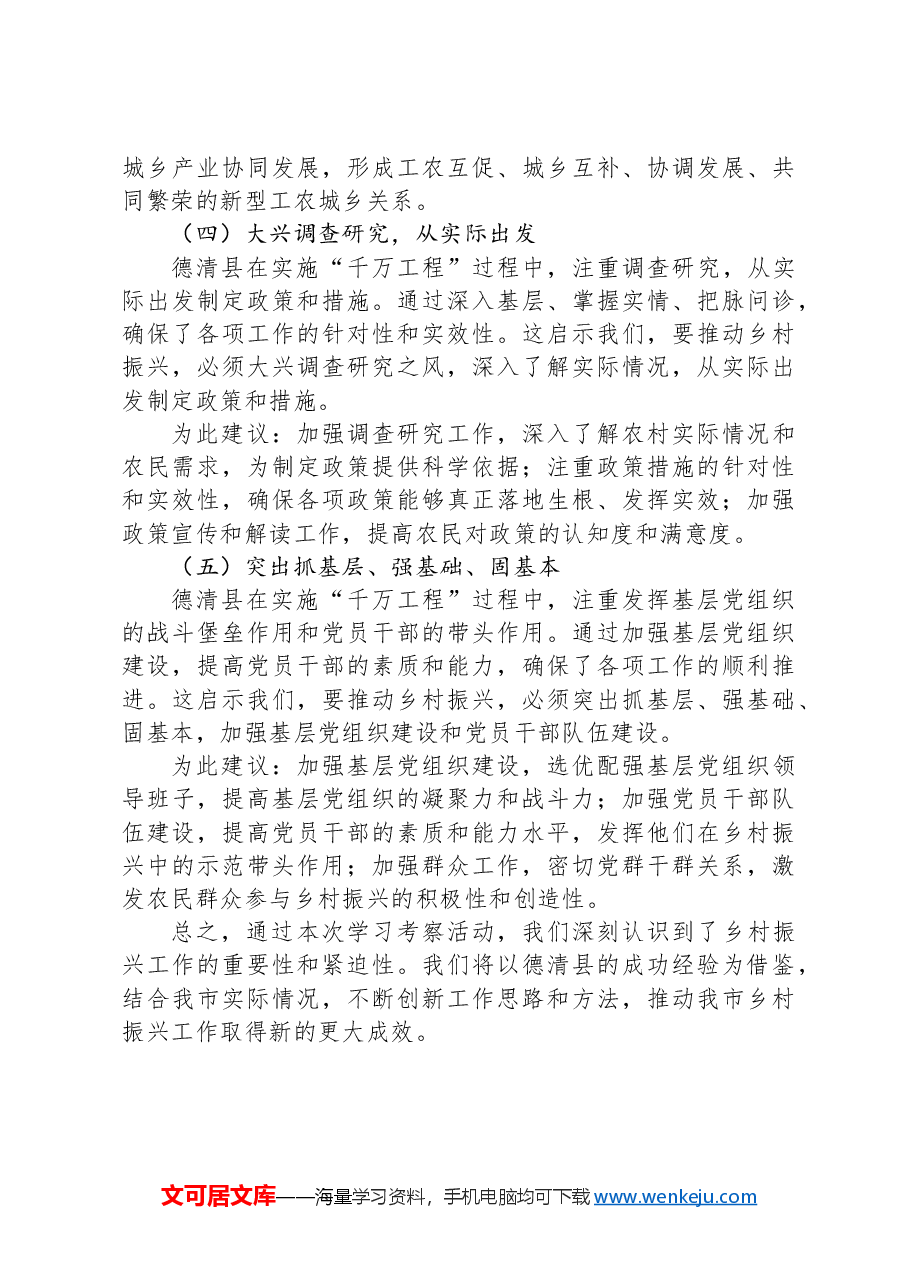 赴浙江德清学习“千万工程”经验调研报告.docx,第4页预览