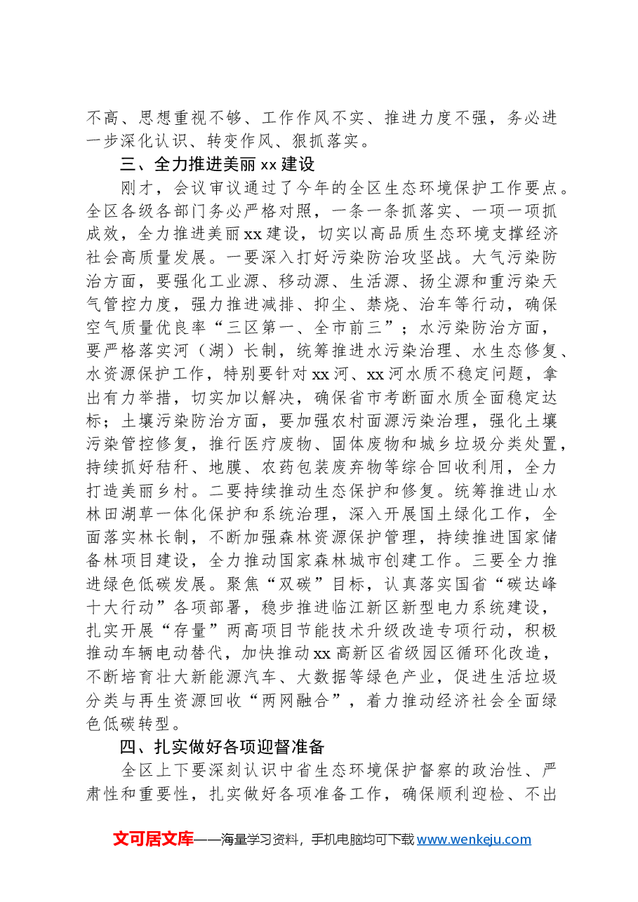 在全区生态环境保护委员会2024年第一次全体(扩大)会议上的讲话.docx,第4页预览