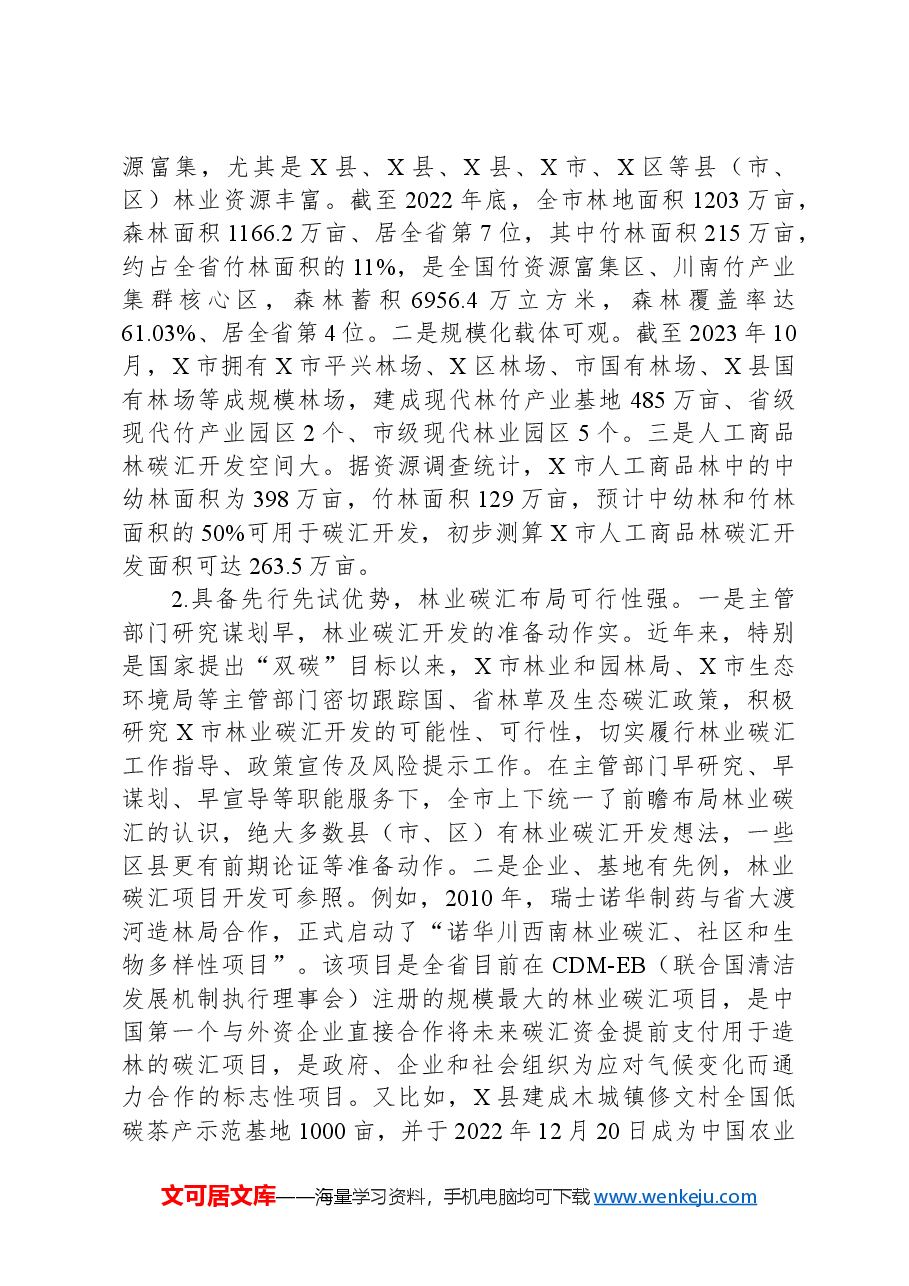 关于全市林业碳汇发展情况的调研与思考.docx,第2页预览