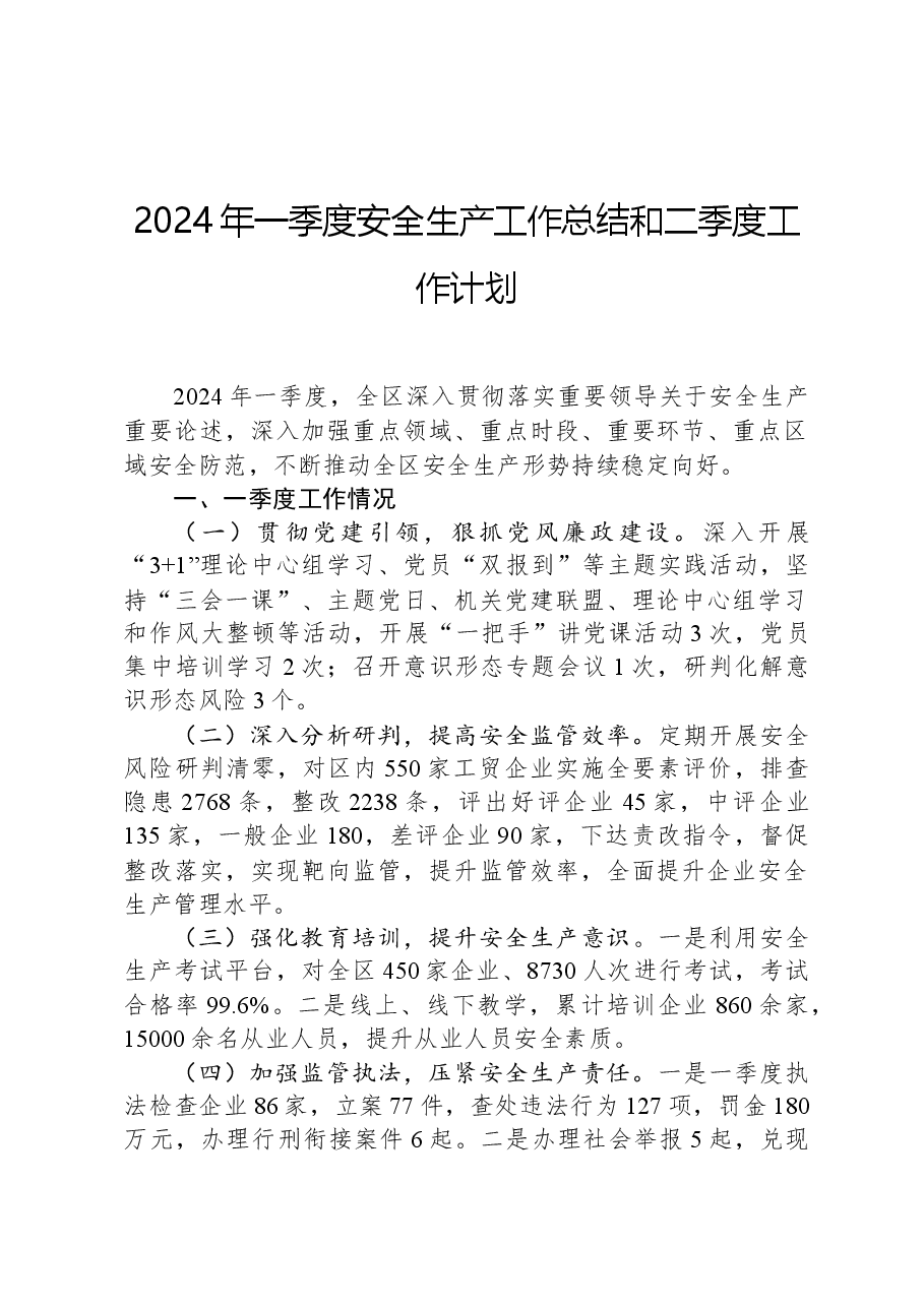 2024年一季度安全生产工作总结和二季度工作计划.docx,第1页预览