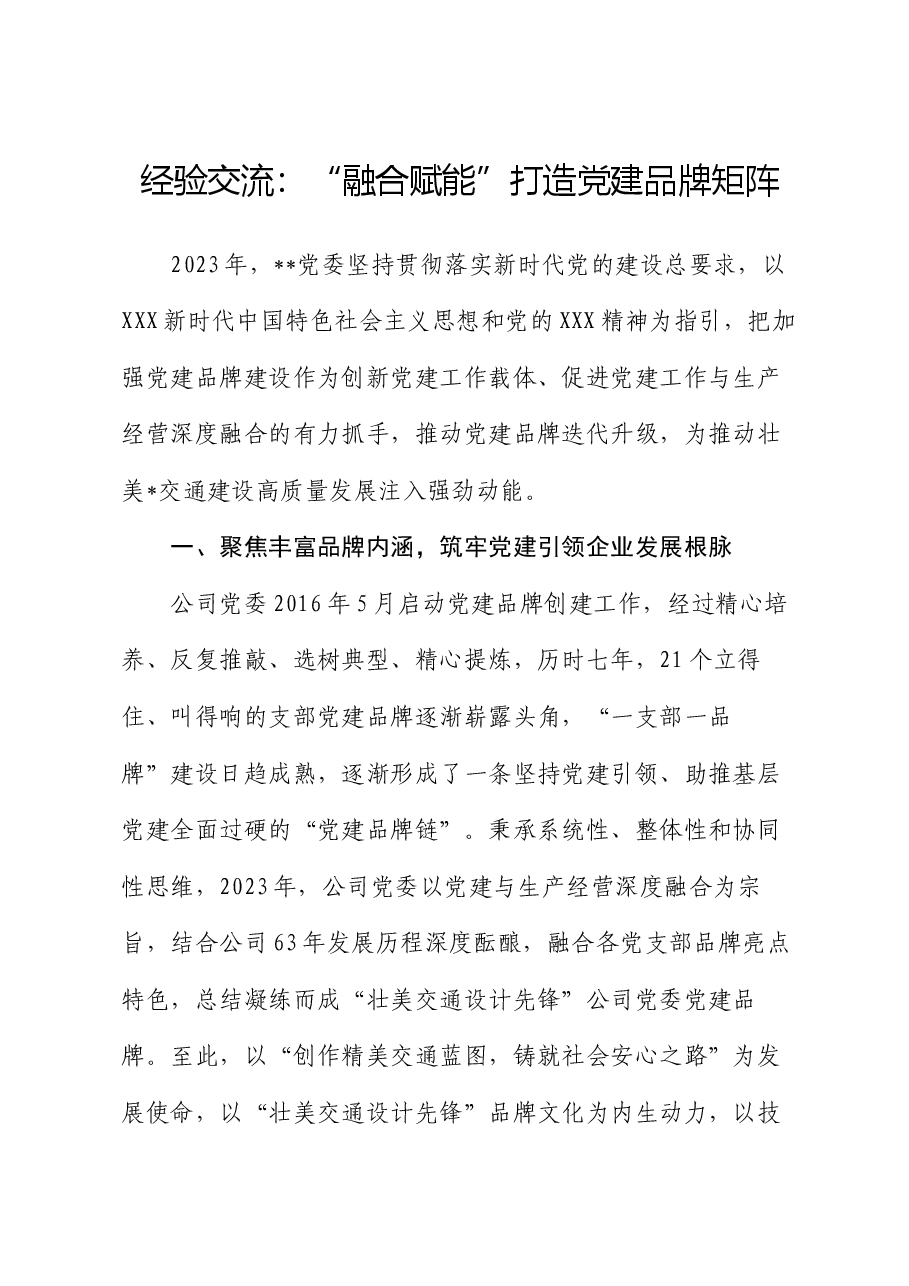 经验交流:“融合赋能”打造党建品牌矩阵.docx,第1页预览