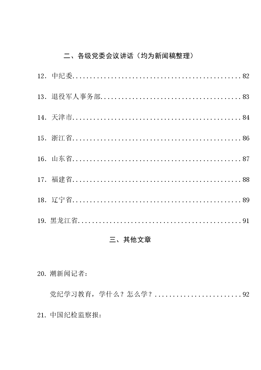 （37篇）2024年党纪学习教育素材汇编（一）.doc，第3页预览
