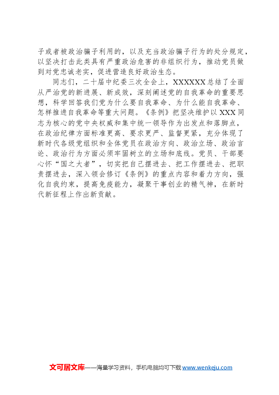 党课:深入学习《中国共产党纪律处分条例》为奋进新征程提供坚强纪律保障.docx,第4页预览
