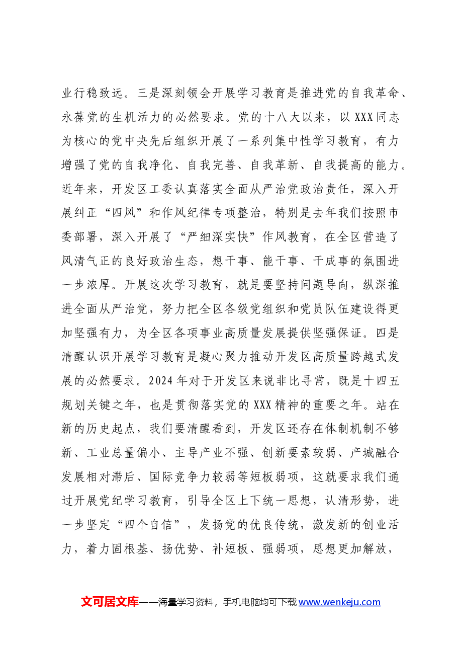 在2024年全区党纪学习教育动员大会上的讲话.docx,第3页预览