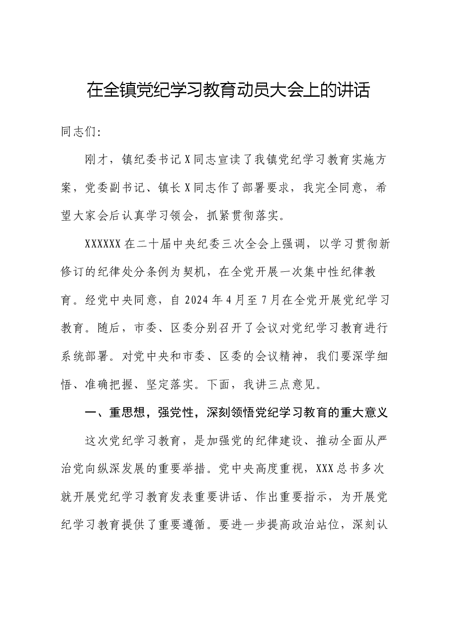 在全镇党纪学习教育动员大会上的讲话.docx,第1页预览