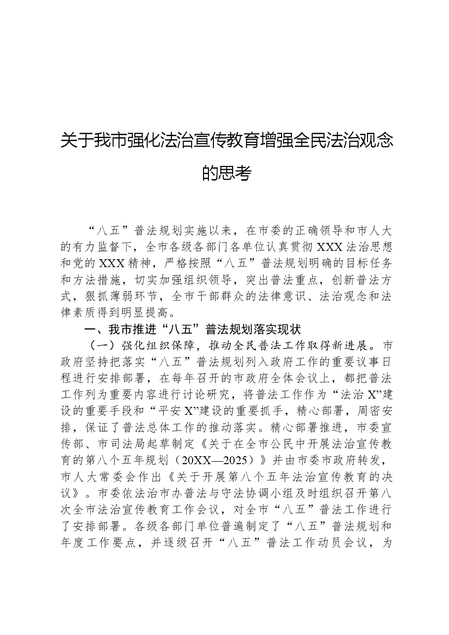 关于我市强化法治宣传教育增强全民法治观念的思考.docx，第1页预览