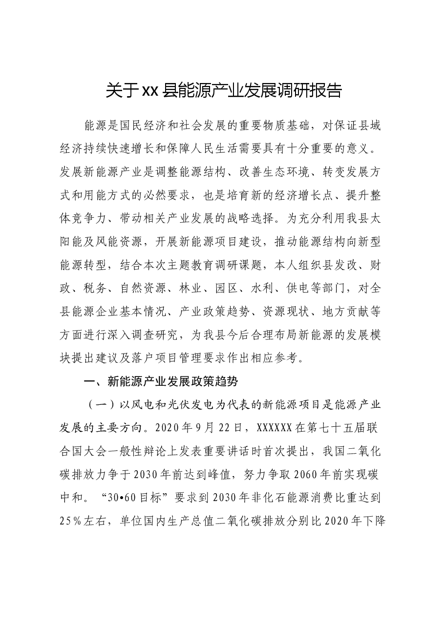 关于xx县能源产业发展调研报告.docx,第1页预览