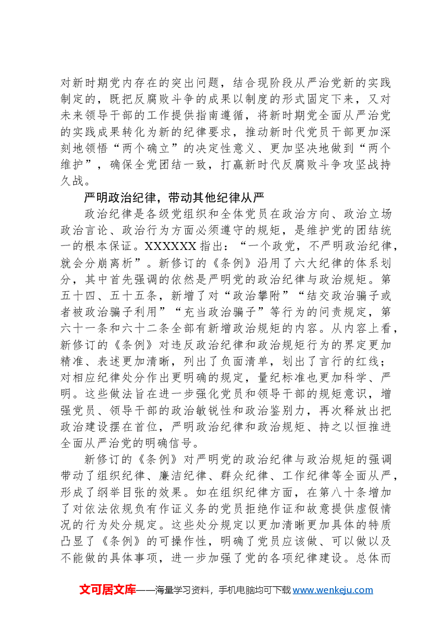 准确把握新修订《中国共产党纪律处分条例》的鲜明特点.docx，第2页预览