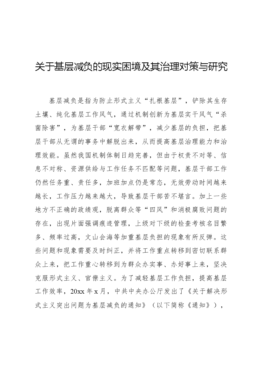 关于基层减负的现实困境及其治理对策与研究.docx,第1页预览