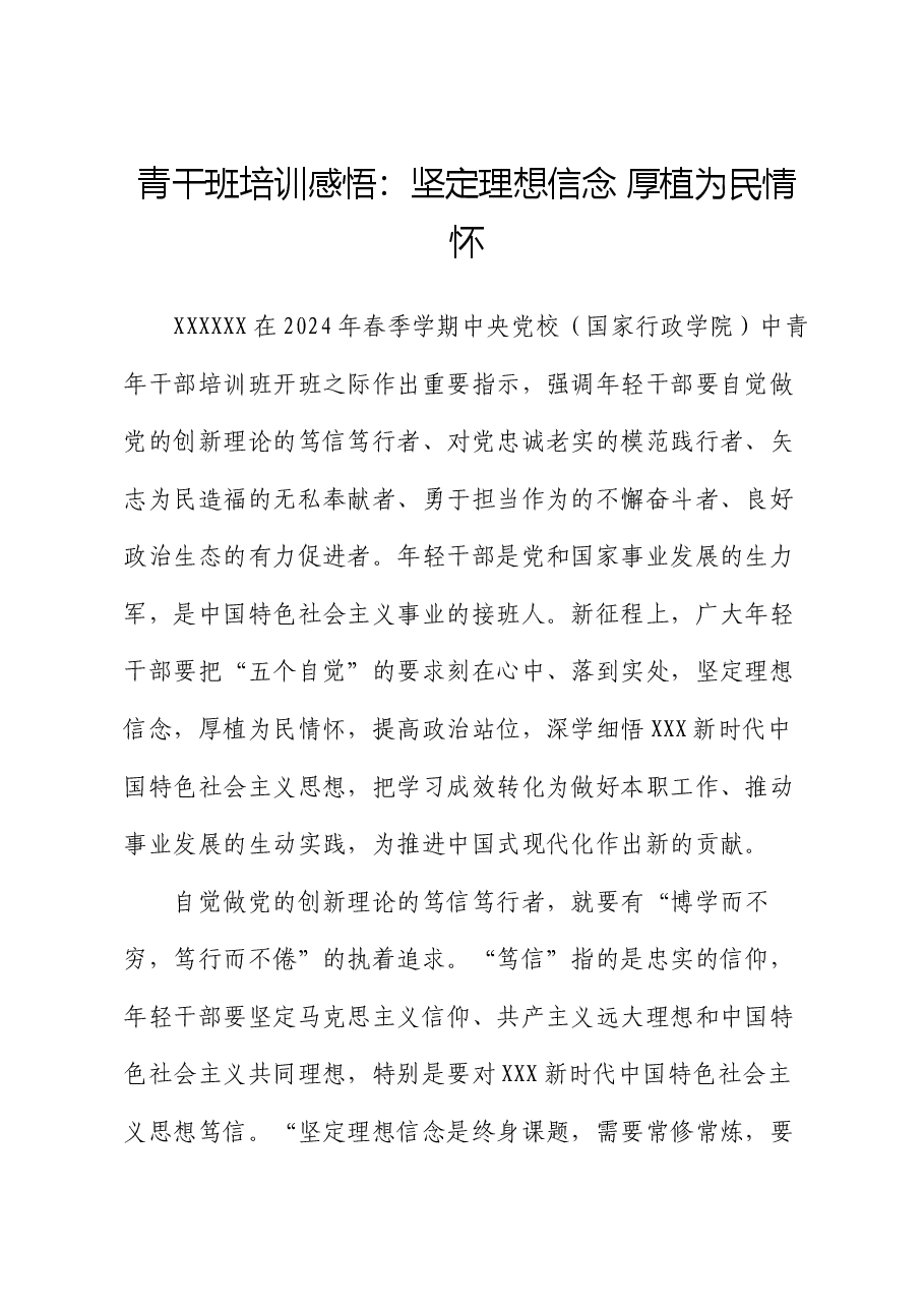 青干班培训感悟:坚定理想信念 厚植为民情怀(心得体会).docx,第1页预览