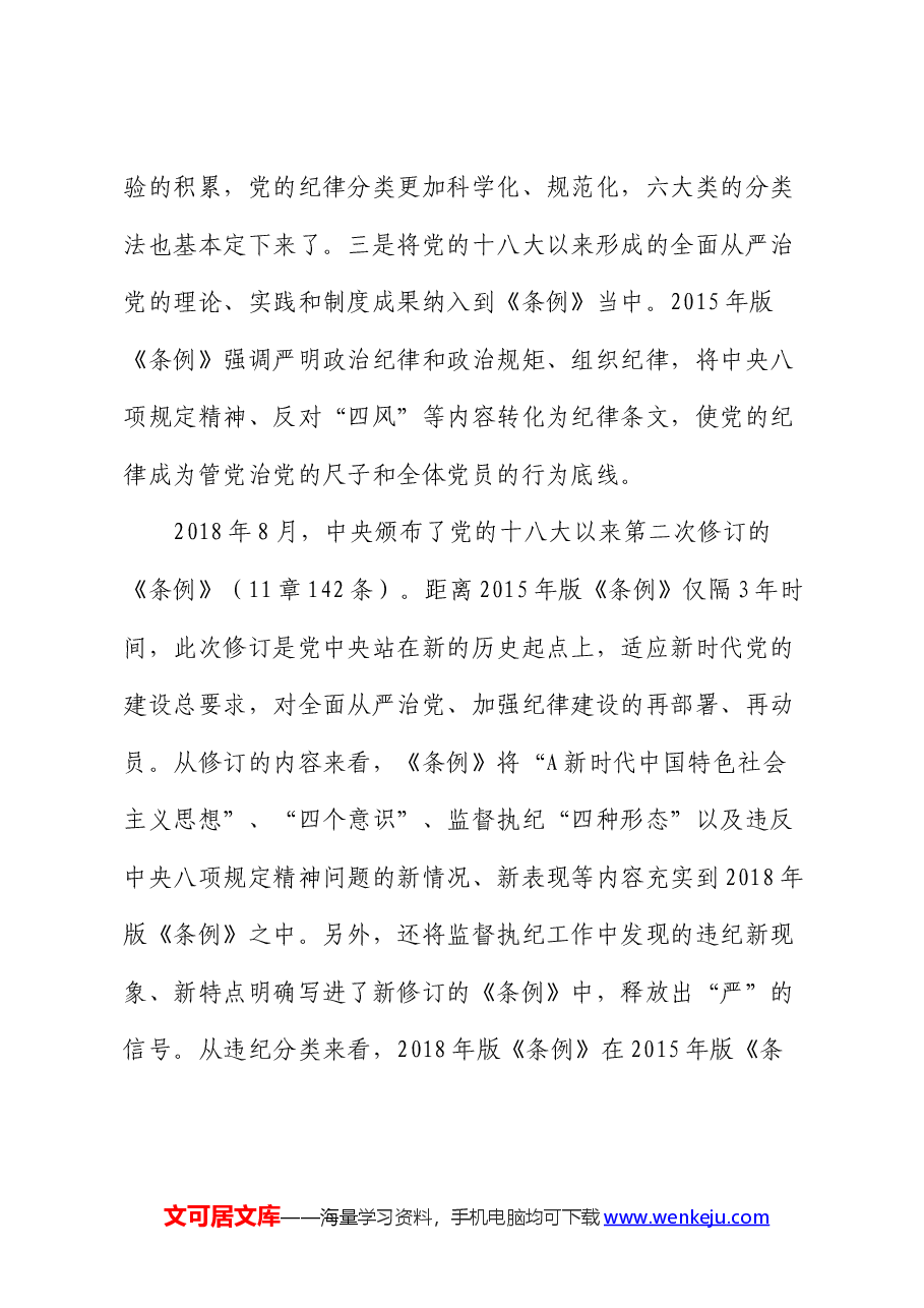 党课宣讲:《纪律处分条例》修订的历史沿革.docx,第4页预览
